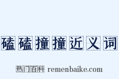 磕磕撞撞近义词是什么意思的图片